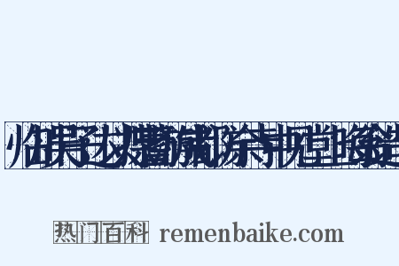 临川吴子达以揲蓍游成都访余寺中见堂上晦翁造句是什么意思的图片